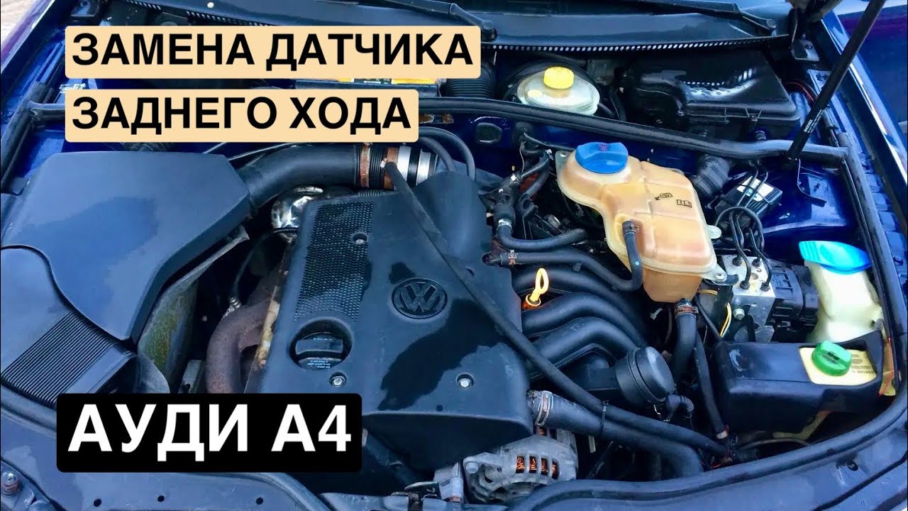 АУДИ А4, ЗАМЕНА ДАТЧИКА ЗАДНЕГО ХОДА.
