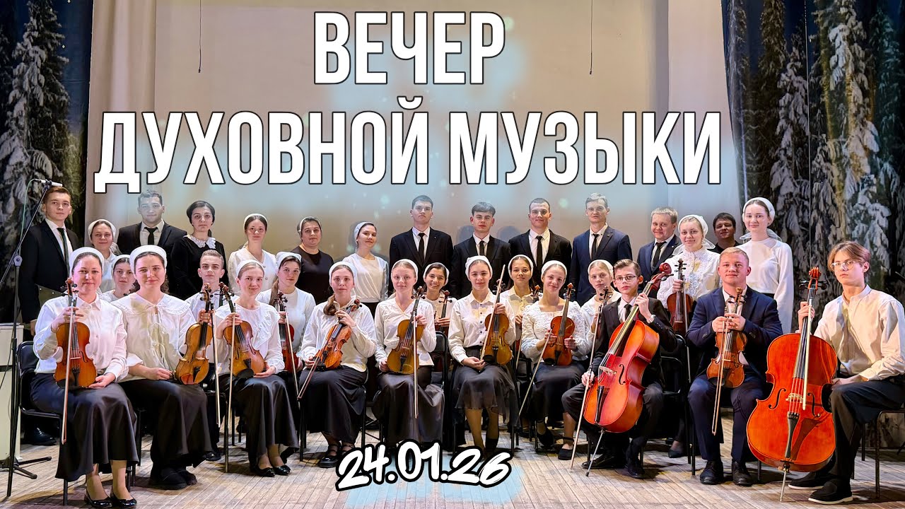 Рождественский вечер || ДУХОВНОЙ МУЗЫКИ || 24 января 2026 г. || полный зал || Новочеркасск || 