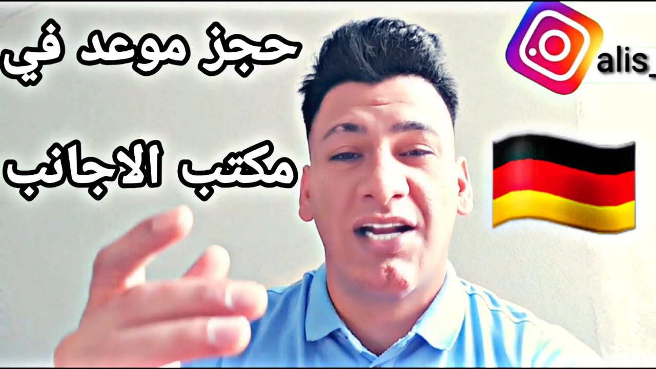 من خلال هذا الفديو 🎞 يمكنك حجز موعد onlin بكل سهوله في مكتب الأجانب الألماني (Ausländerbehörde)