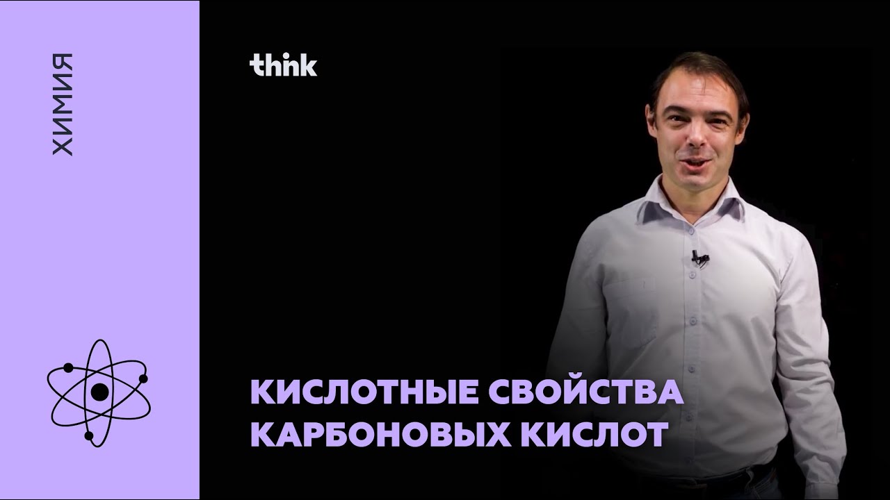 Кислотные свойства карбоновых кислот | Химия