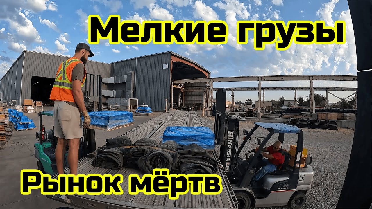 Доставка черепицы и всякой мелочи. Дефицит грузов. Дальнобой по Канаде и США.