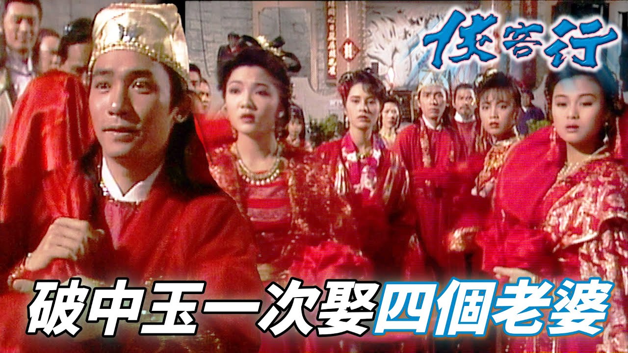 梁潮偉拿錯了韋小寶的劇本嗎！？一次跟四個女主結婚也太誇張！｜俠客行｜梁朝偉｜鄧萃雯｜陳家碧｜姚正箐｜鄭艷麗｜港劇精華｜TVB 劇集