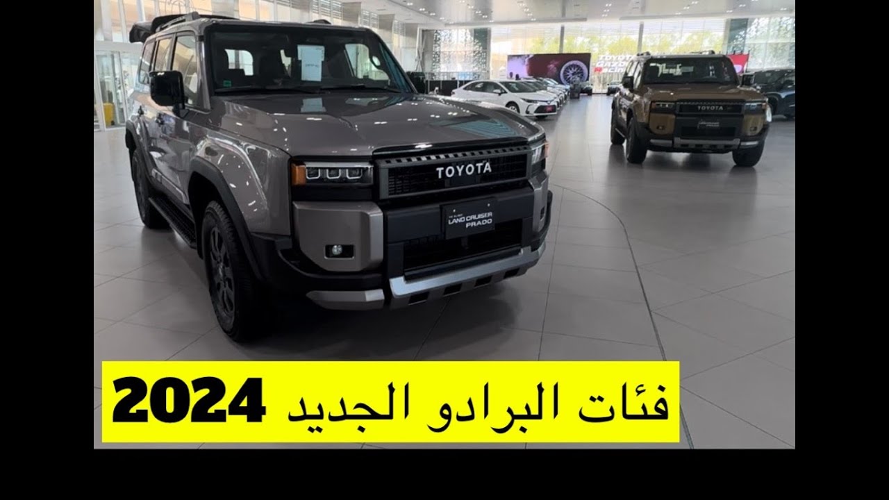 البرادو الجديد 2024 بكل فئاته واسعاره ومواصفاته