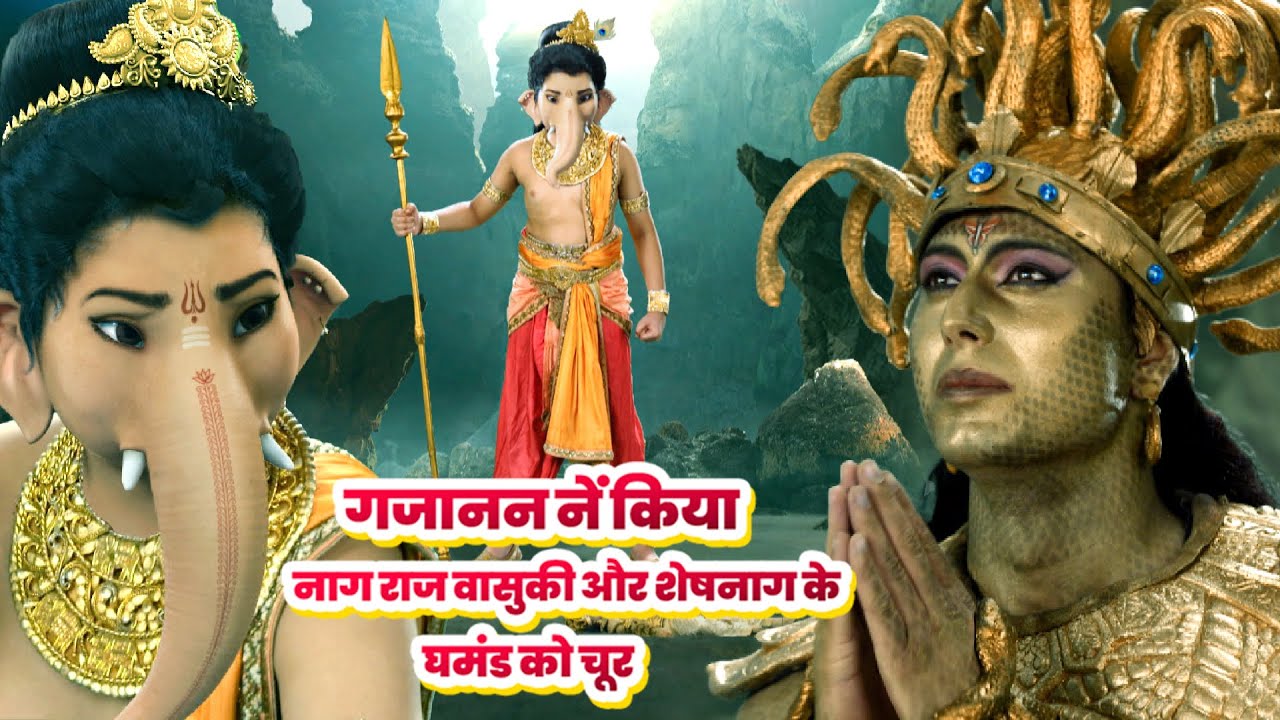 गजानन नें किया नाग राज वासुकी और शेषनाग के घमंड को चूर | Vighnaharta Ganesh - Ep 59