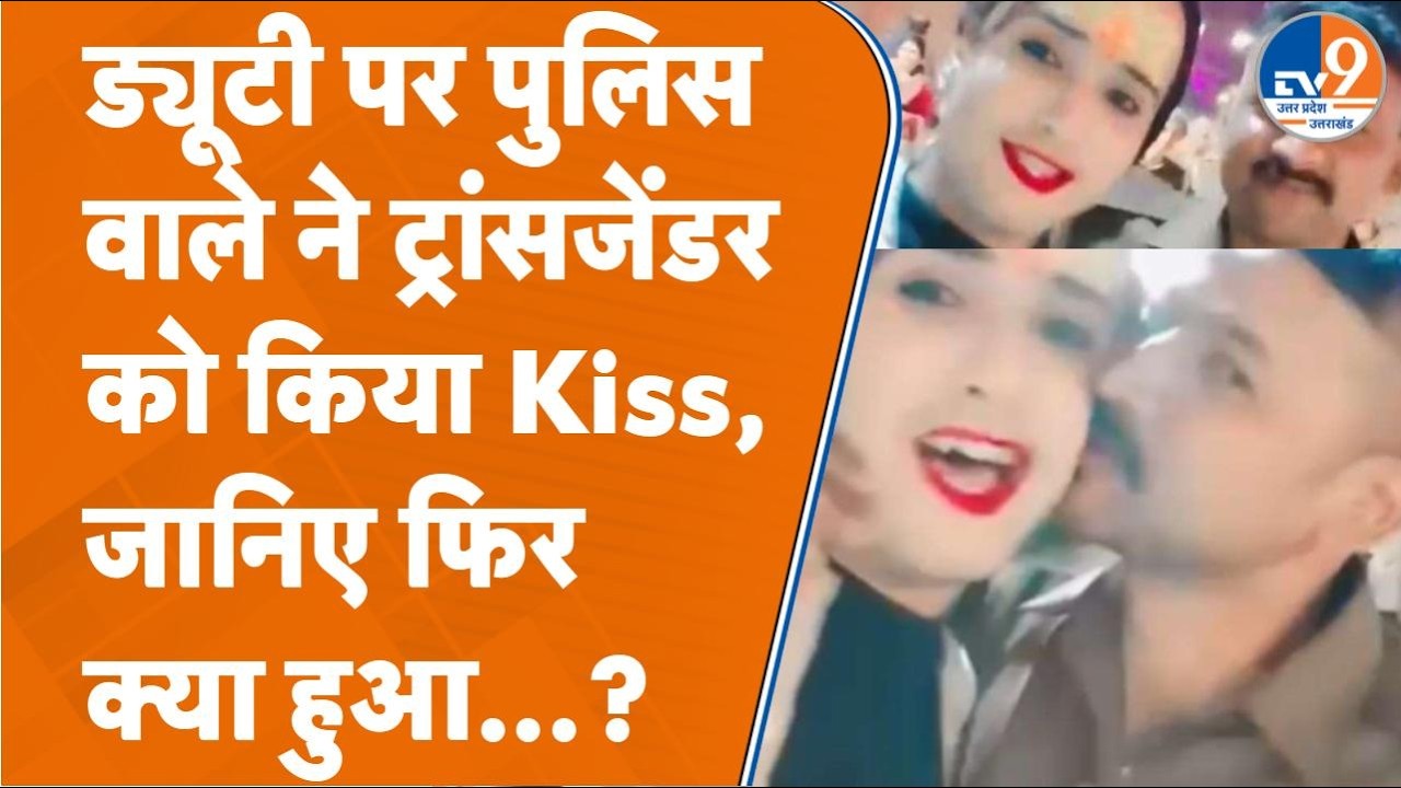 Kanpur में Constable ने Transgender को किया Kiss, वीडियो वायरल होने पर क्या बोला?