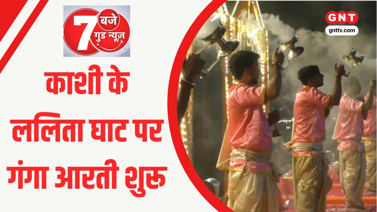 Kashi Vishwanath के भक्तों के लिए खुशखबरी! ललिता घाट पर गंगा आरती शुरू । Chaitra Navratri