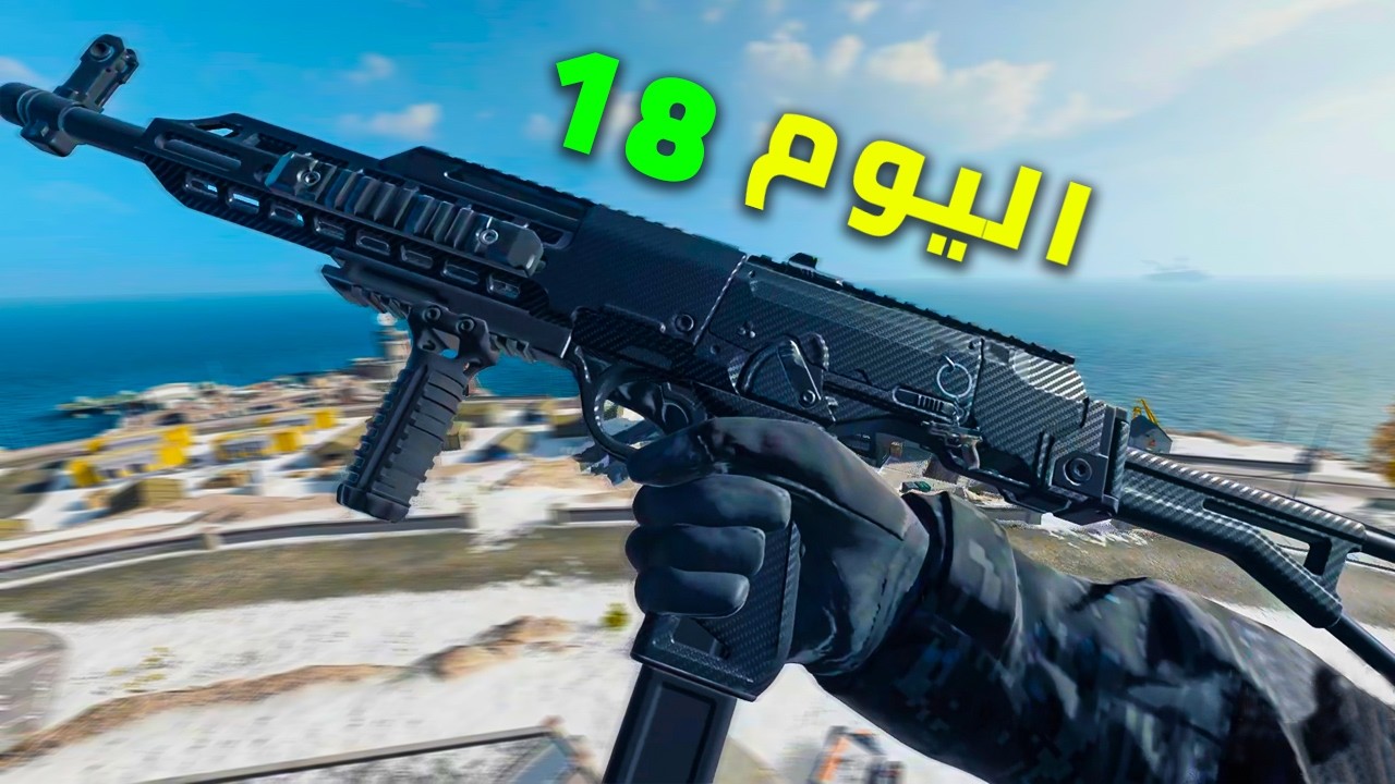 أنا نووب وهذا اليوم الثامن عشر برحلة احترافي - COD WARZONE