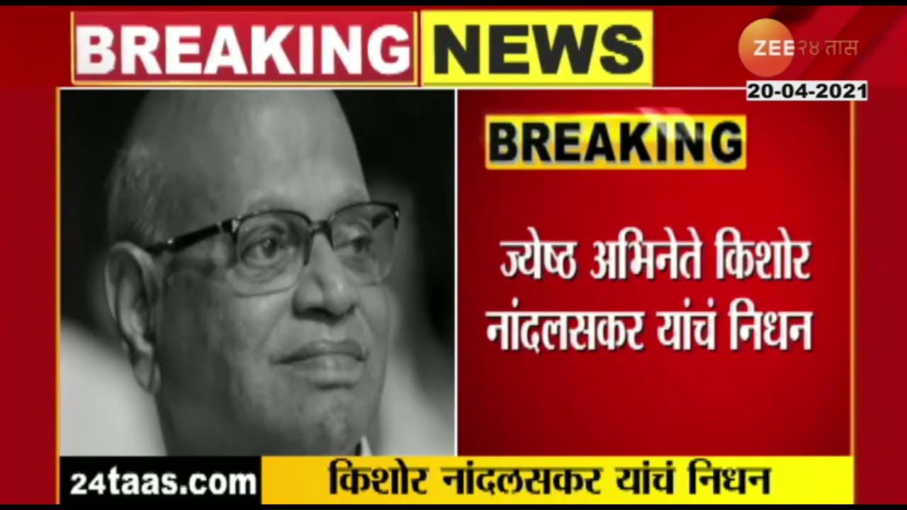 Veteran_Marathi_Actor_Kishore_Nandlaskar_Passes_Away_Of_Coronavirus_Complications