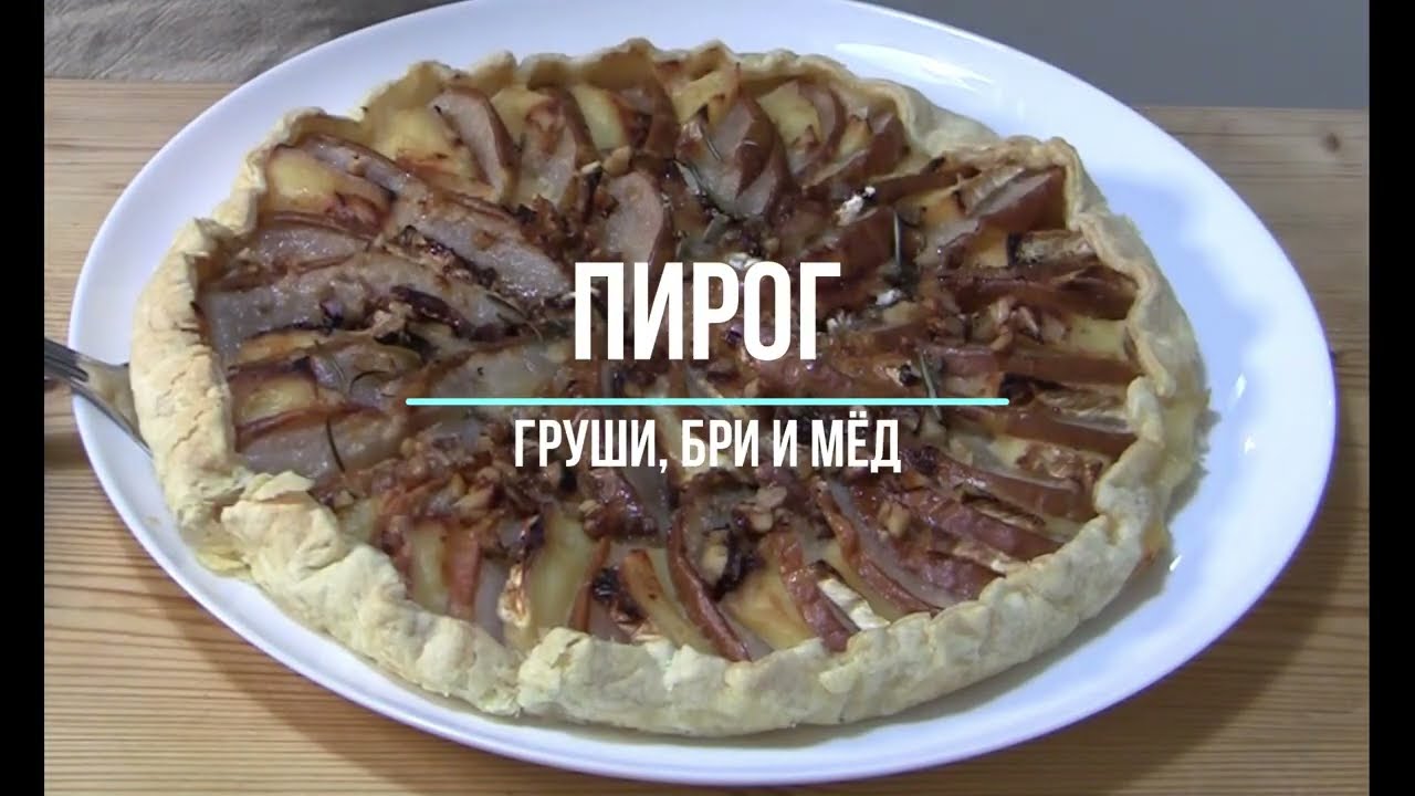 Пирог с грушами, бри и мёдом — вкус праздника !