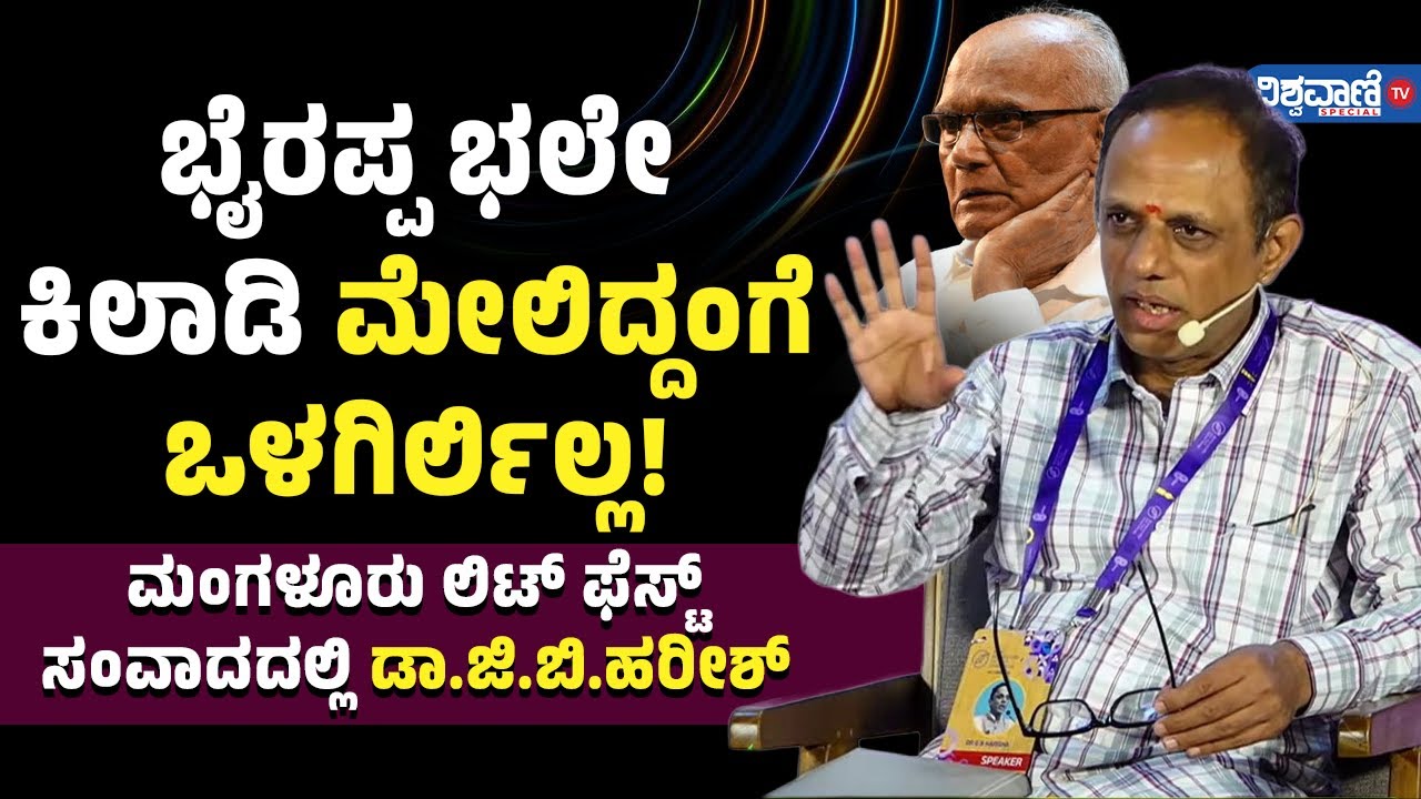 Dr.G.B. Harish About S. L. Bhyrappa | ಭೈರಪ್ಪ ಭಲೇ ಕಿಲಾಡಿ; ಮೇಲಿದ್ದಂಗೆ ಒಳಗಿರ್ಲಿಲ್ಲ! | Vishwavani TV