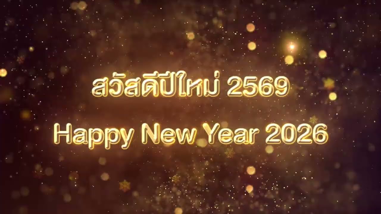 สวัสดีปีใหม่ 2569 | Happy New Year 2026