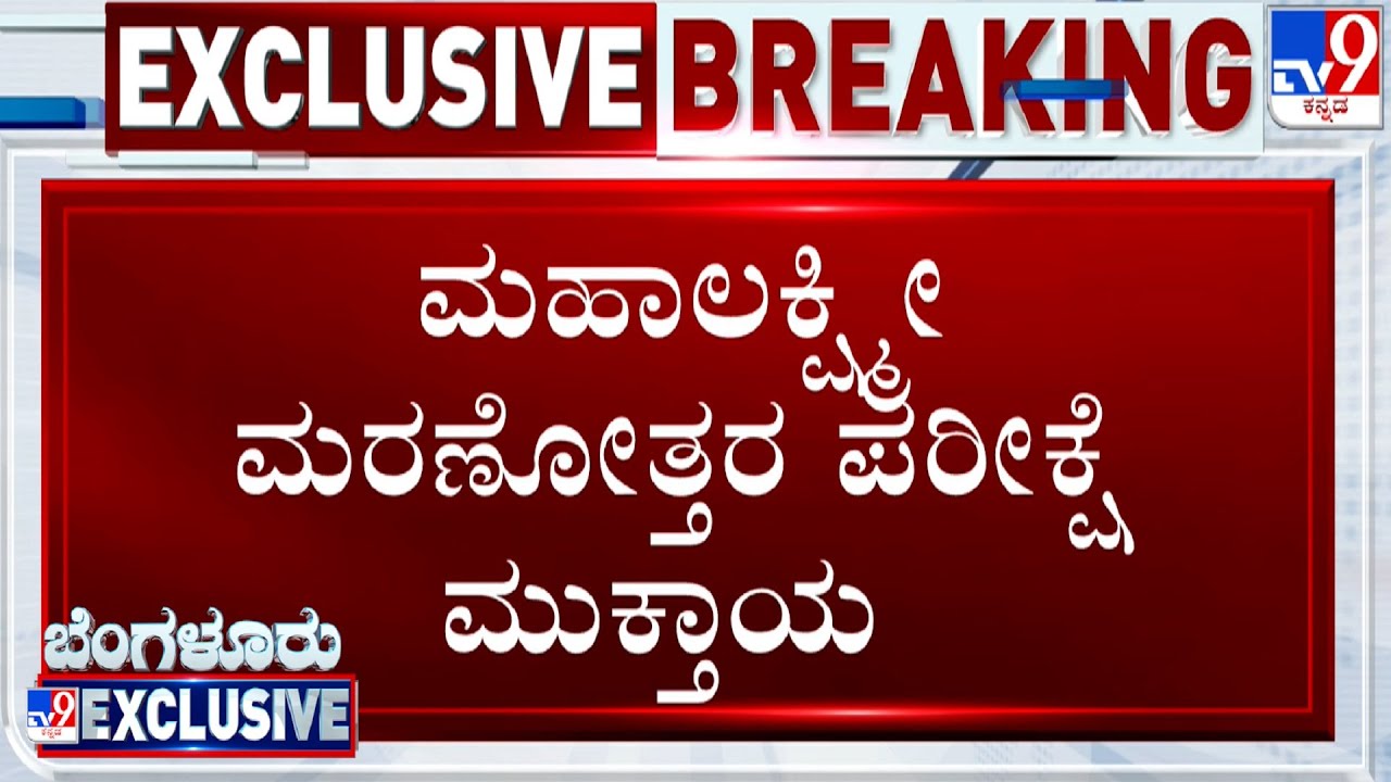 Mahalakshmi Postmortem Ends At Bowring Hospital In Bengaluru