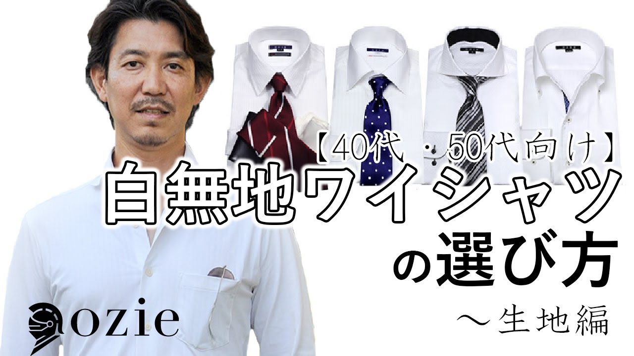 白無地ワイシャツの選び方【40代・50代向け】～生地編｜シャツの専門店 ozie