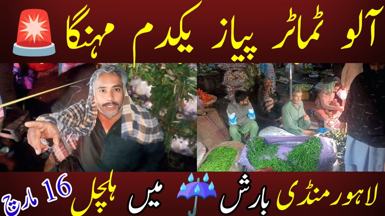 لاہور منڈی میں بارش کے بعد ہلچل | آلو ٹماٹر پیاز اچانک مہنگے – 16 مارچ مارکیٹ اپڈیٹ