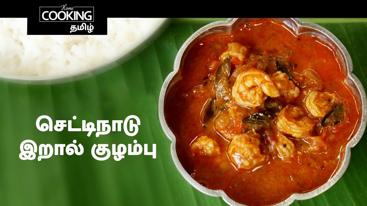 செட்டிநாடு இறால் குழம்பு | Chettinad Prawn Curry In Tamil | Eraal Kulambu In Tamil | Seafood Recipes