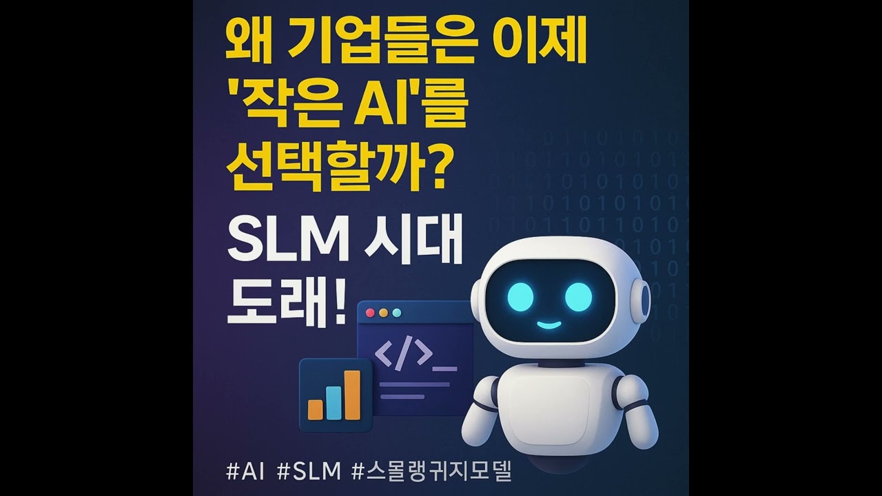 왜 기업들은  '작은 AI'를 선택할까?SLM 시대의 시작Why Are Companies Choosing Smaller AI Models  Rise of SLMs Explained