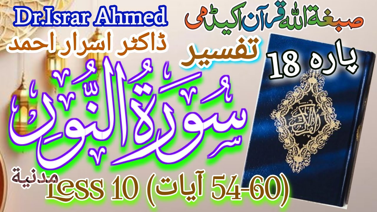 Tafseer (54-60)Al- Nur_By Dr.israr Ahmed