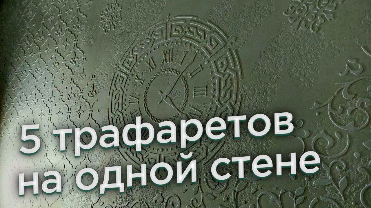 5 Трафаретов Для Декоративной Штукатурки | Декор Своими Руками