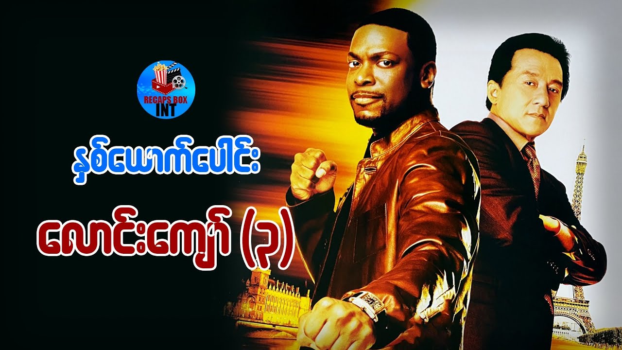 နှစ်ယောက်ပေါင်းလောင်းကျော် (၃)