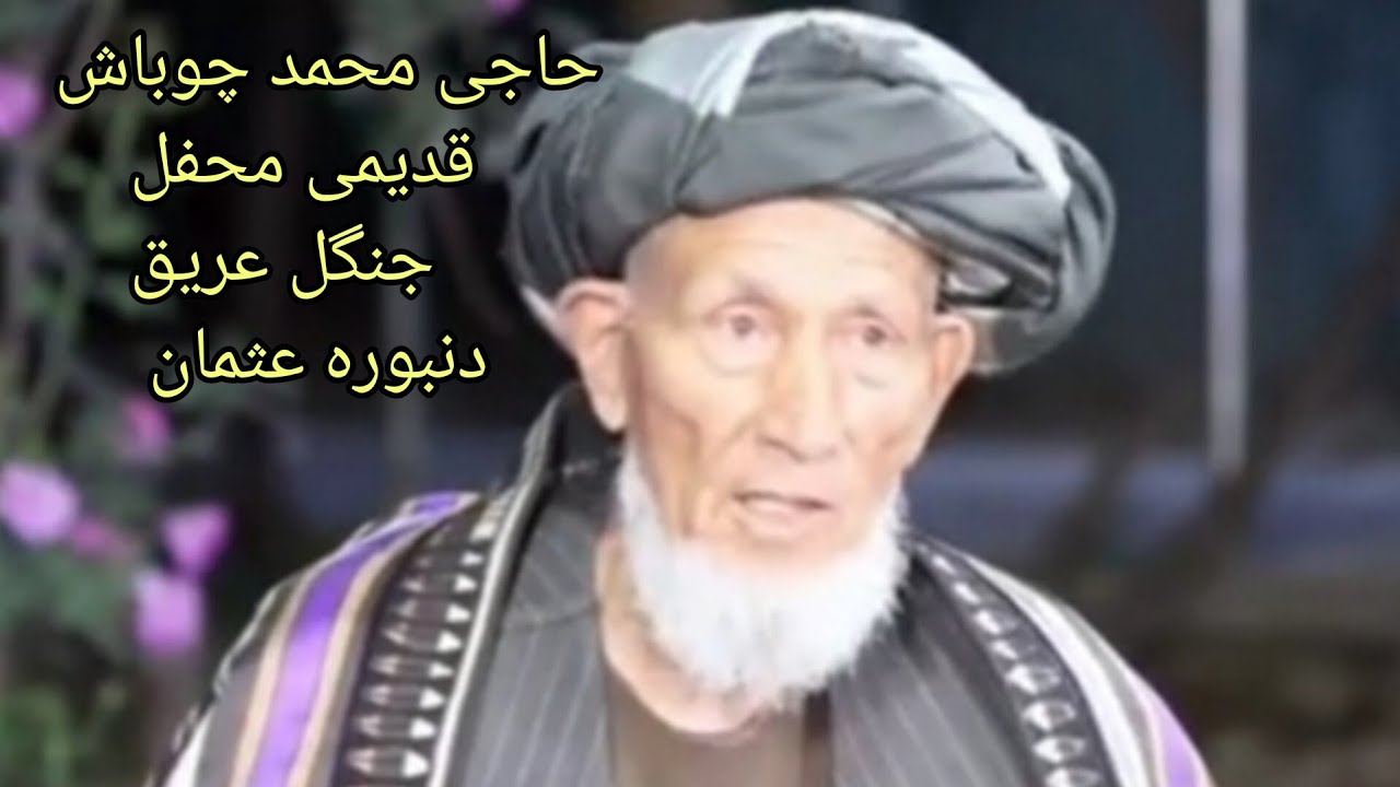 #خواننده_حاجی_محمدچوباش_دنبوره_عثمان_نورآباد_ثبت_درمیلۀ_جنگل_عریق