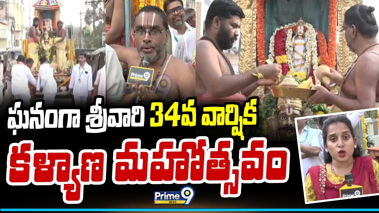ఘనంగా శ్రీవారి 34వ వార్షిక కళ్యాణ మహోత్సవం | Visakha | Prime9 News