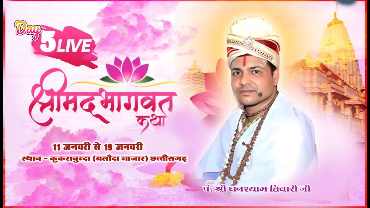 पूज्य आचार्य पंडित घनश्याम तिवारी जी महाराज भाठापारा | Kukrachunda Baloda Bajar  Live
