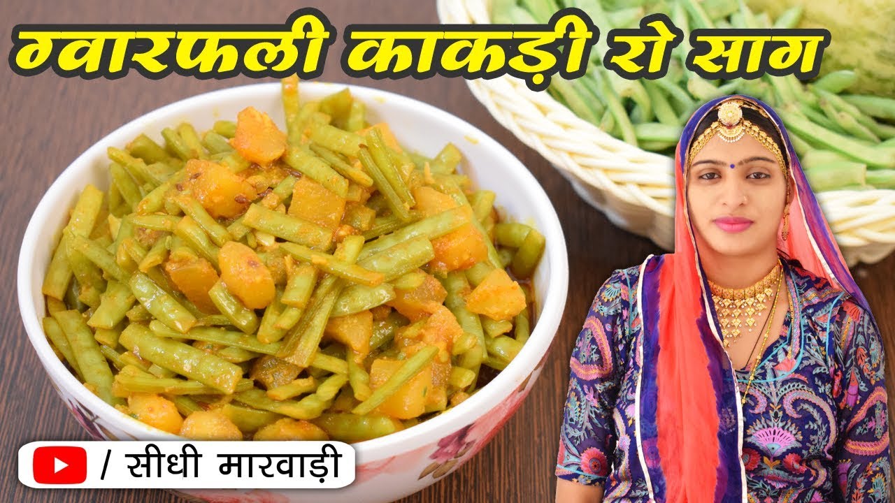 राजस्थानी ग्वारफली और काकड़ी की सब्जी बनाने की विधि सीधी मारवाड़ी में rajasthani food by kaushalya