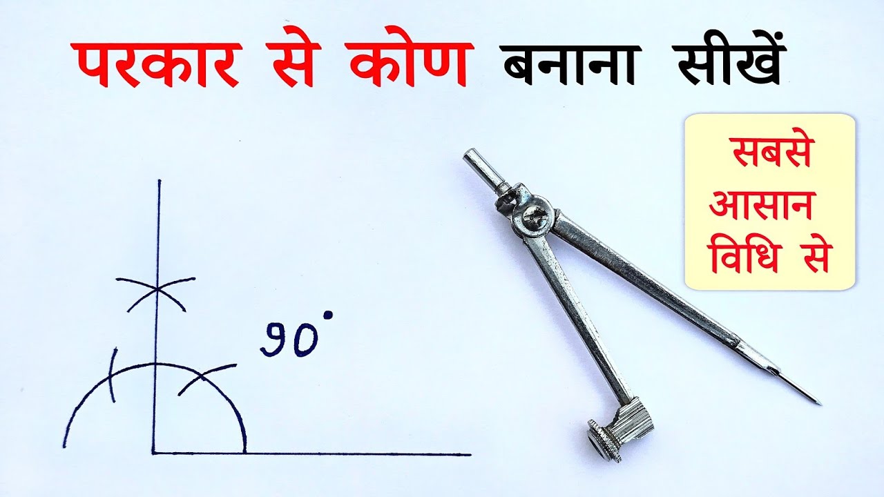 प्रकार से कोण कैसे बनाएं | prakar se kon kaise banaen | parkar compass se angle banana | all ganit