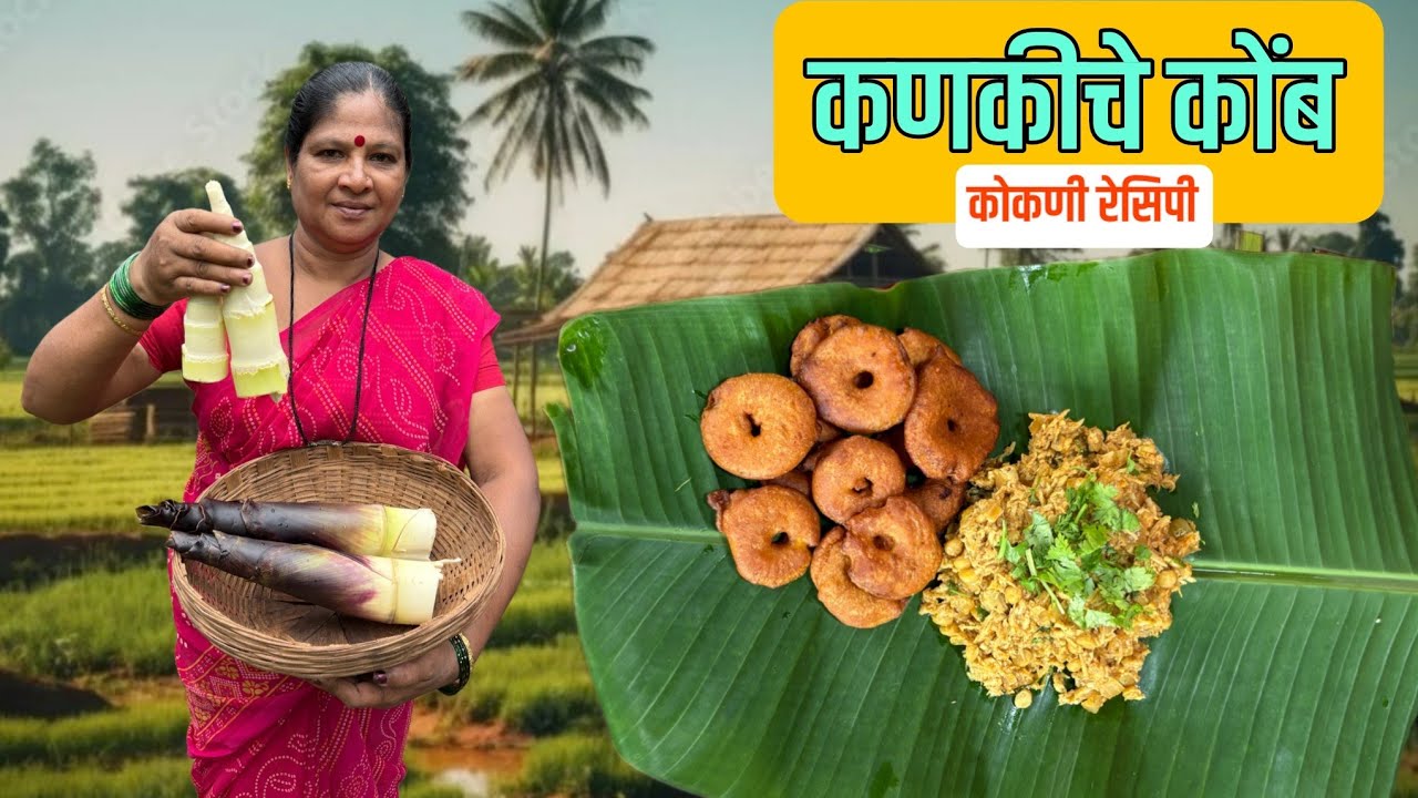 कणकीच्या कोंबाची भाजी | कुरकुरीत भजी | कोकणी रेसिपी |Marathi Recipe |Village Cooking