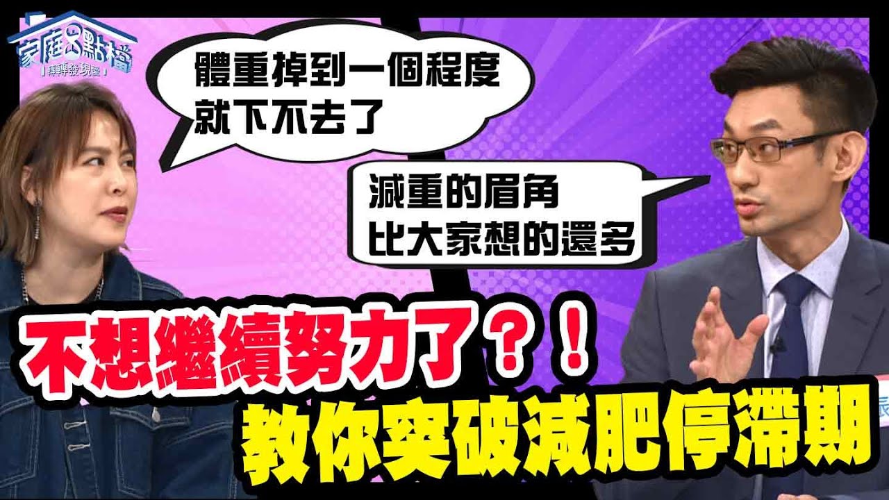 不想繼續努力了？！教你突破減肥停滯期！‖ 轉轉發現愛~高怡平（張振榕、黃小柔、林利霏、林道遠、陳璽文）