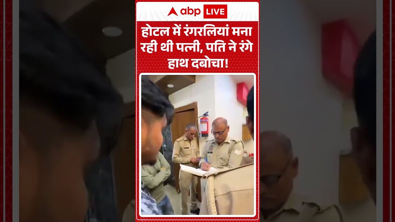 Aligarh News: होटल में रंगरलियां मना रही थी पत्नी, पति ने रंगे हाथ दबोचा! | Breaking