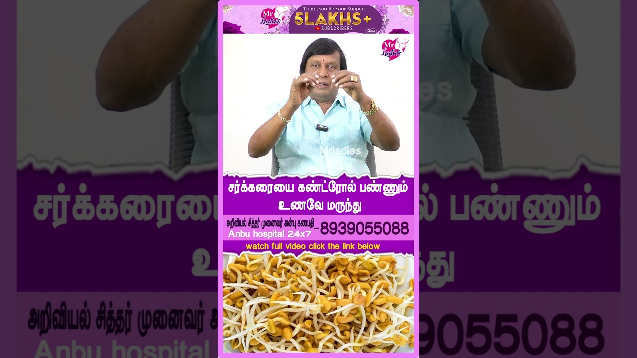 சுகரை கண்ட்ரோல் பண்ணும்#mrladies#health #drhealthtips #healthtipsvideo #healthtips4u