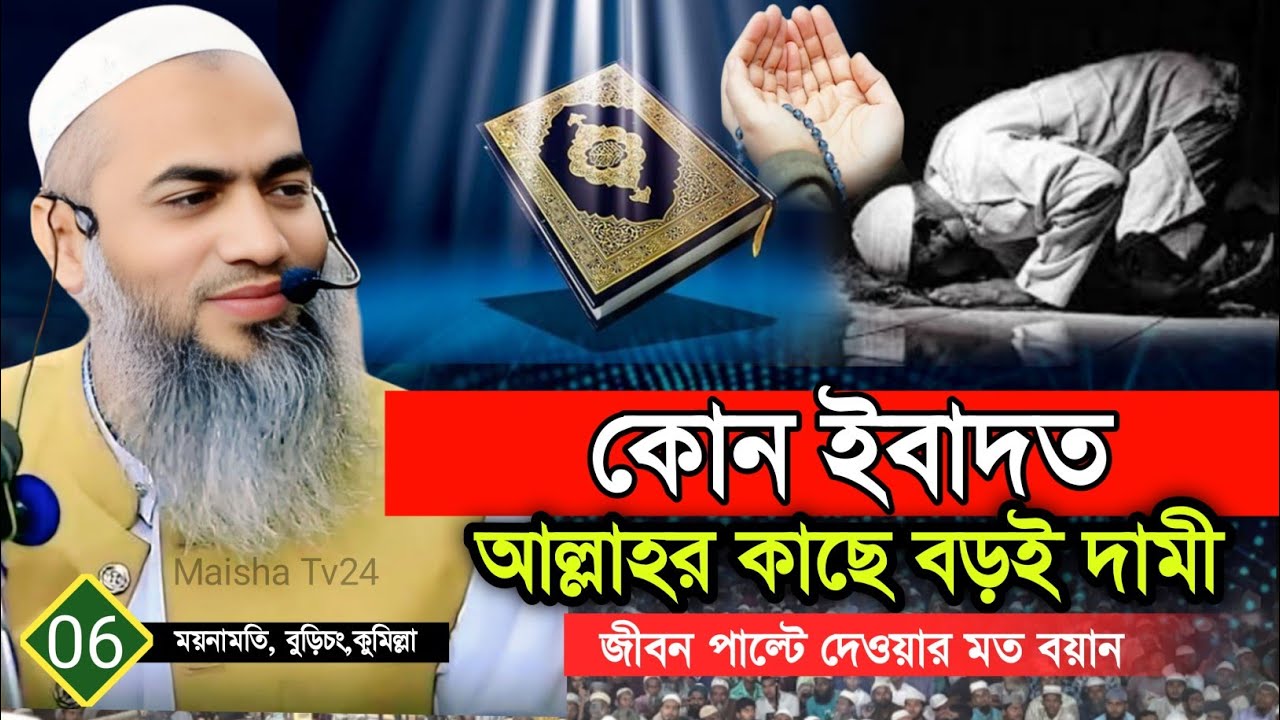 কোন ইবাদত আল্লাহর কাছে বড়ই দামী⁉️মুফতী মুস্তাকুন্নবী কাসেমীর ওয়াজ।Mostakunnabi kashemi waz 2025 #waz