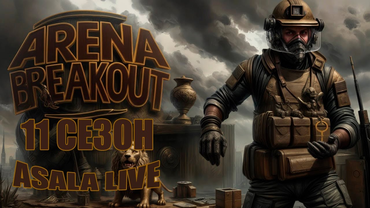 Спускаем лут Arena Breakout | Арена Брейкаут #arenabreakouts11 #LenovoLegionY700