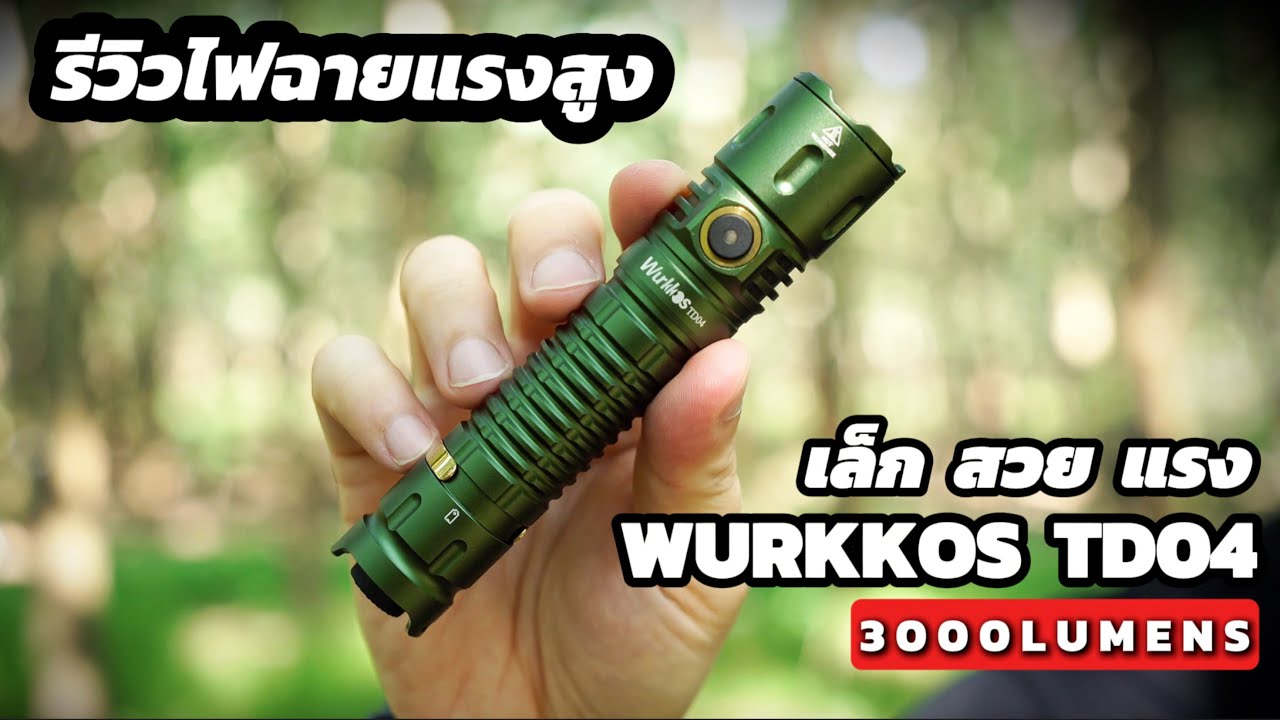 Wurkkos TD04 สีใหม่ ไฟฉายแรงสูง 3000 ลูเมน หลอด XHP50D  แสงพุ่งกว้าง +โค้ดส่วนลดจาก Wurkkos  EP.222