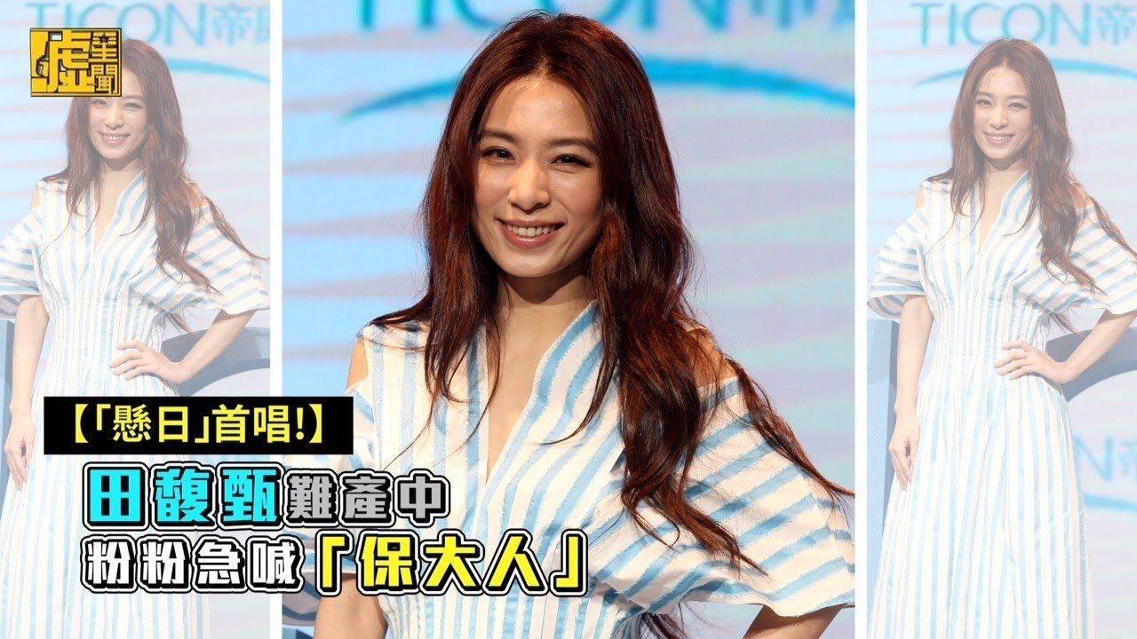 「懸日」首唱！田馥甄難產中　粉粉急喊「保大人」