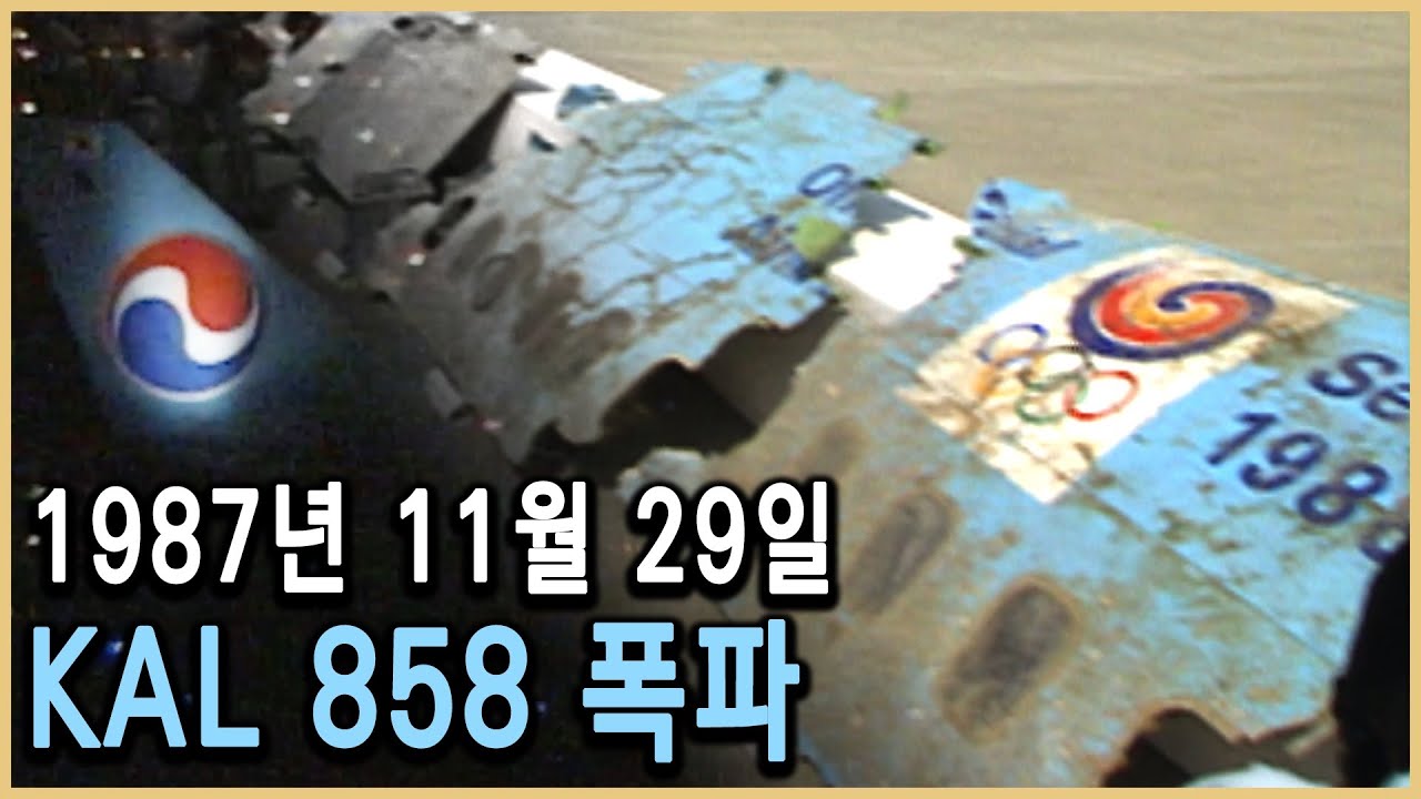 KAL 858의 미스터리 1편; 폭파는 어디에서 어떻게 이뤄졌나? / KBS 20040522 방송
