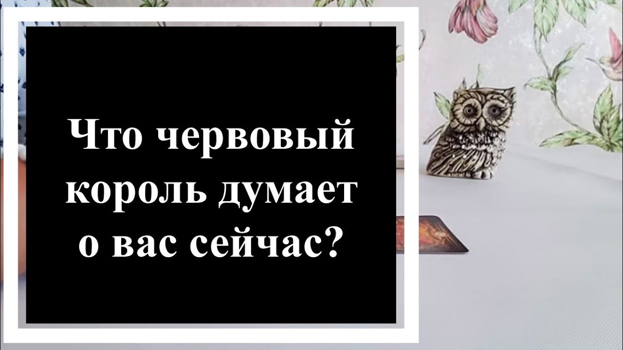 Гадание 🔮 Что червовый король думает о вас сейчас?