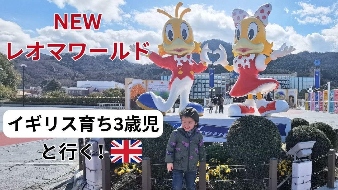 【NEWレオマワールド】日本のじいじ＆ばあばとイギリス育ちの3歳児が行くNEWレオマワールド！ - NEW REOMA WARLD IN JAPAN!