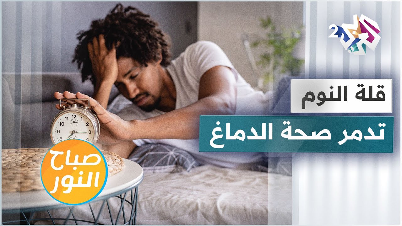 كيف تؤثر قلة النوم على الدماغ وعلى الصحة الجسدية والنفسية؟