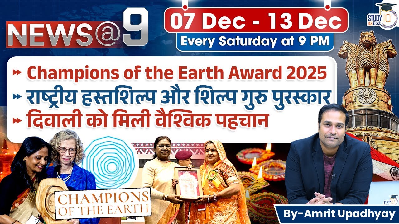 News@9 l Current Affairs l 07 Dec - 13 Dec l Amrit Upadhyay l StudyIQ IAS Hindi