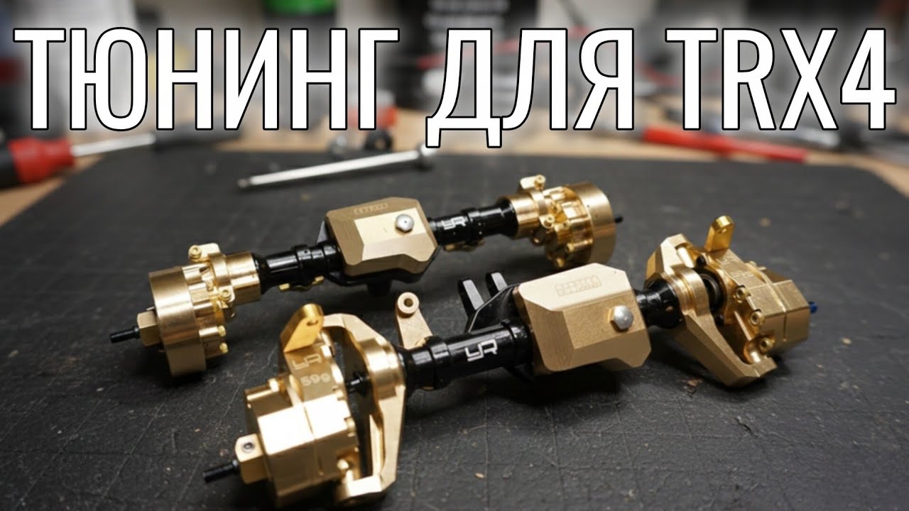 Yeah Racing- ТОПОВЫЙ тюнинг для Traxxas TRX4 !!!