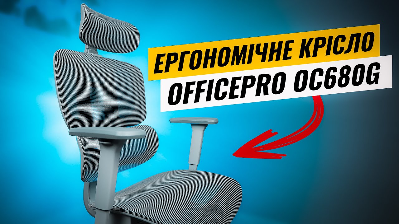 Ергономічне офісне крісло OfficePro OC680G