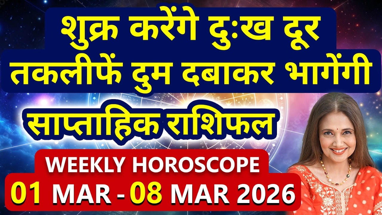 01 मार्च से 08 मार्च तक का साप्ताहिक राशिफल | Weekly Horoscope | मेष से लेकर मीन राशि