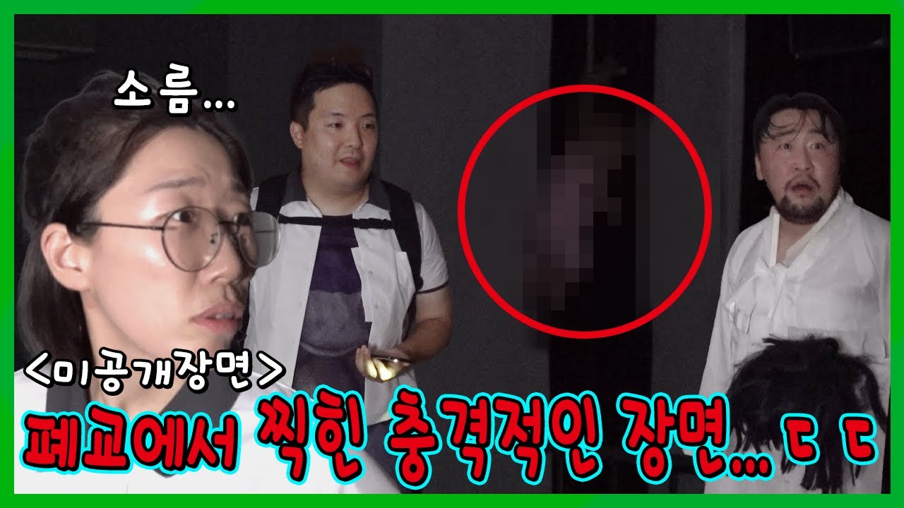 차마 못올린 폐교 충격 미공개 장면 공개합니다...ㄷㄷㄷ NG19탄!