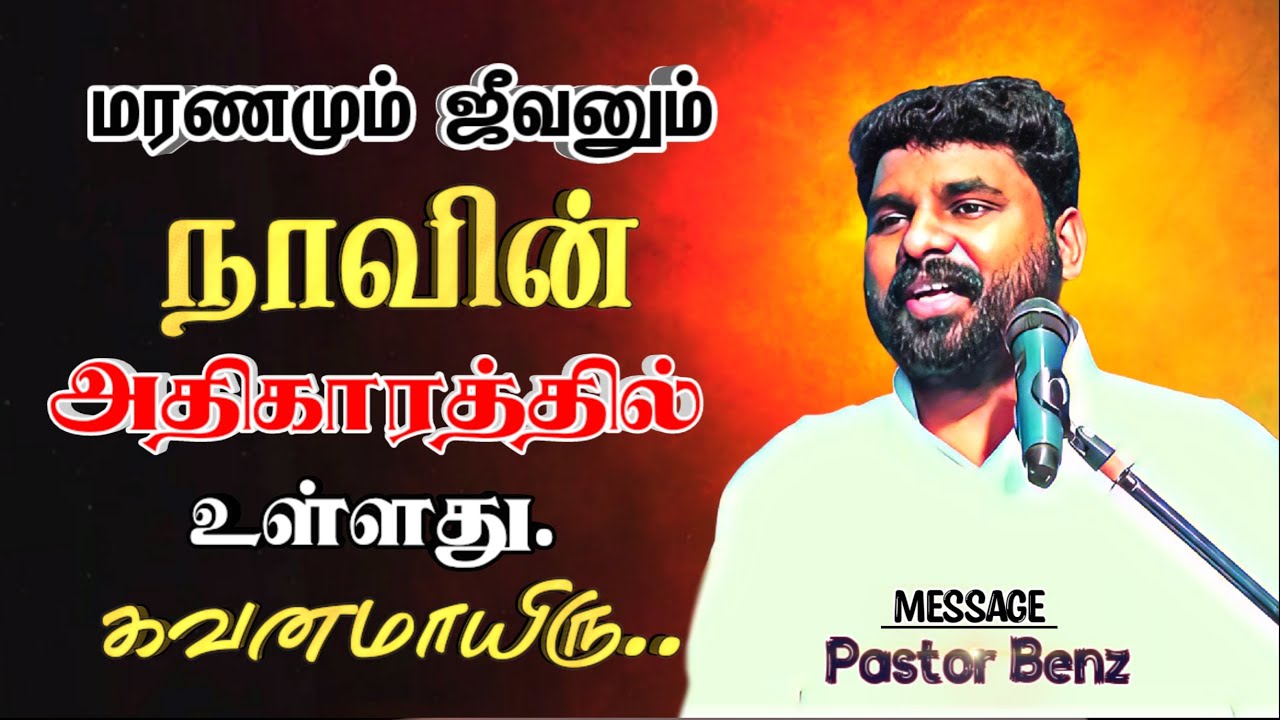 நாவை குறித்து வேதம் சொல்லும் 