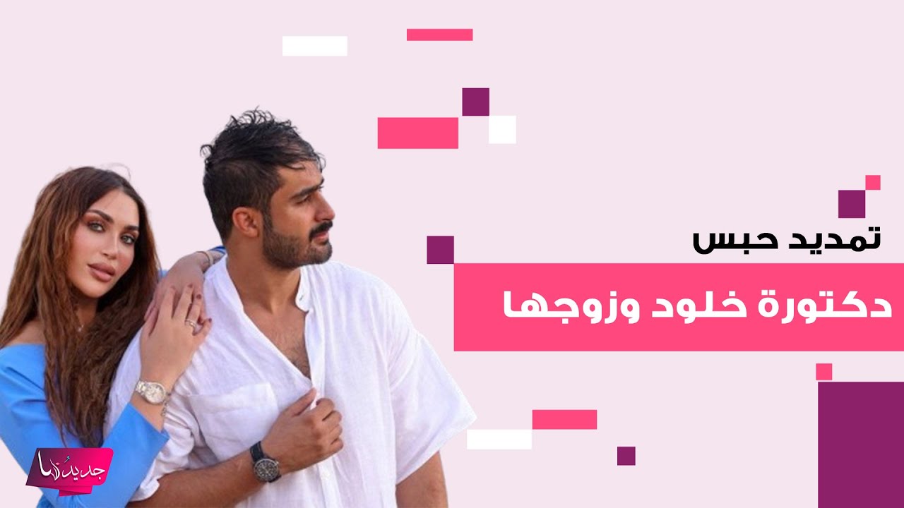 تمديد حبس دكتورة خلود وزوجها امين الغباشي ..تطورات جديدة في القضية وهذا ما تم كشفه