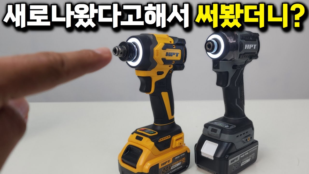 새로 나왔다고해서 써봤더니 정말 좋습니다! 드라이버와 렌치를 쓸수있는 HPT 신제품 충전 임팩트렌치 드라이버 겸용 WD123 출시