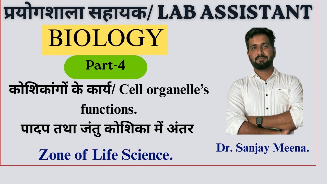 Lab Assistant Biology Part-04. कोशिकांगों के कार्य/ पादप तथा जंतु कोशिका में अंतर #cellorganelles
