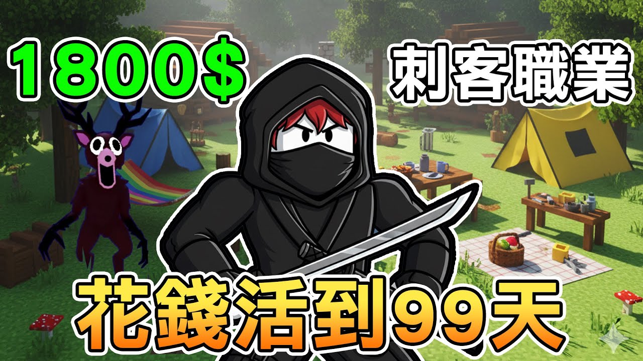 我花了1800Robux買了刺客職業！這樣可以輕鬆在森林裡活到99天嗎？【Roblox 森林中的99夜】